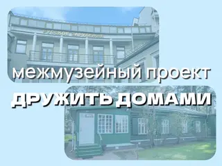 Межмузейный проект «Дружить домами»