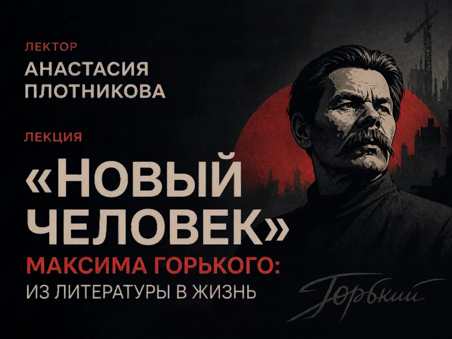 «Новый человек» Максима Горького: из литературы в жизнь