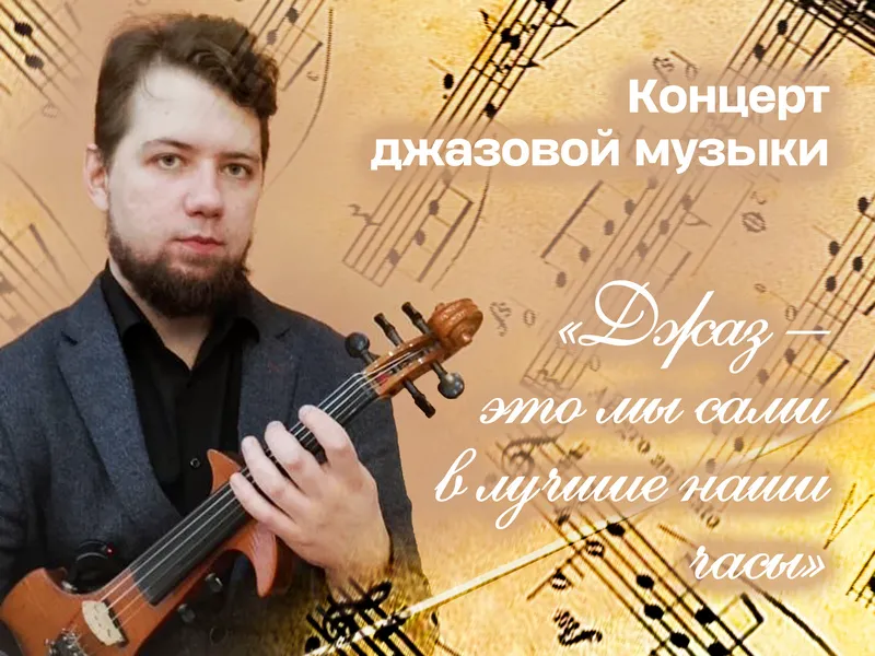 Концерт джазовой музыки