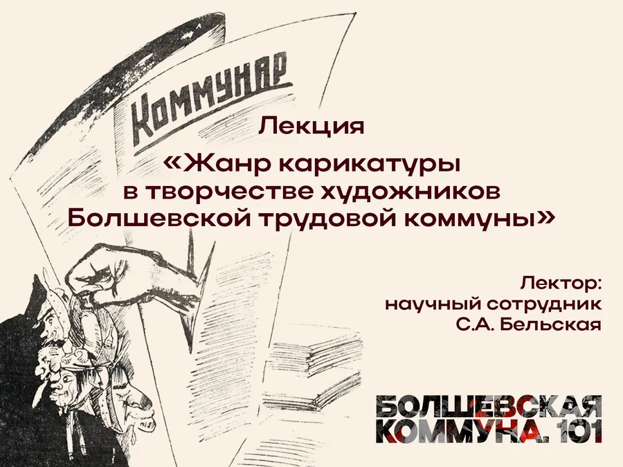 Жанр карикатуры в творчестве художников Болшевской трудовой коммуны
