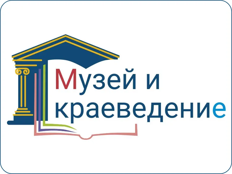 Конкурс «Музей и краеведение»