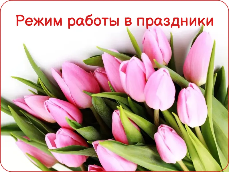 Режим работы в праздники