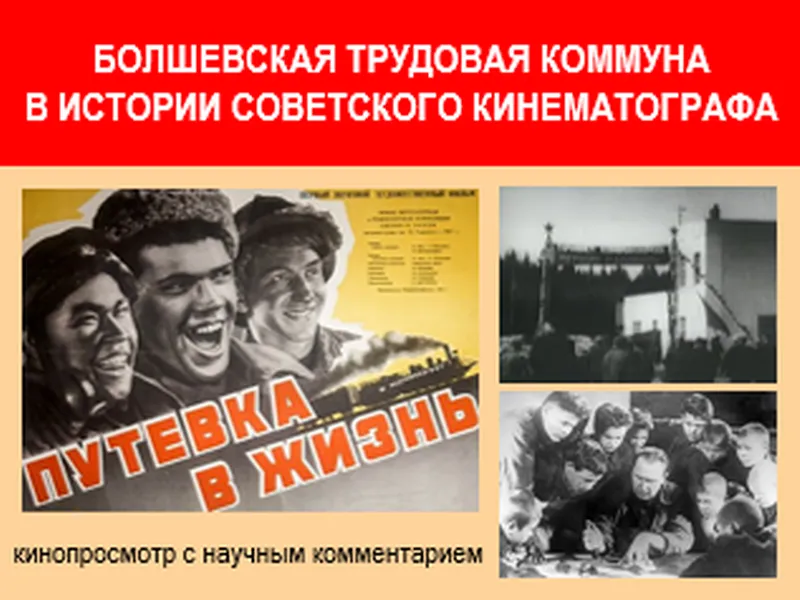 Болшевская коммуна в истории советского кинематографа