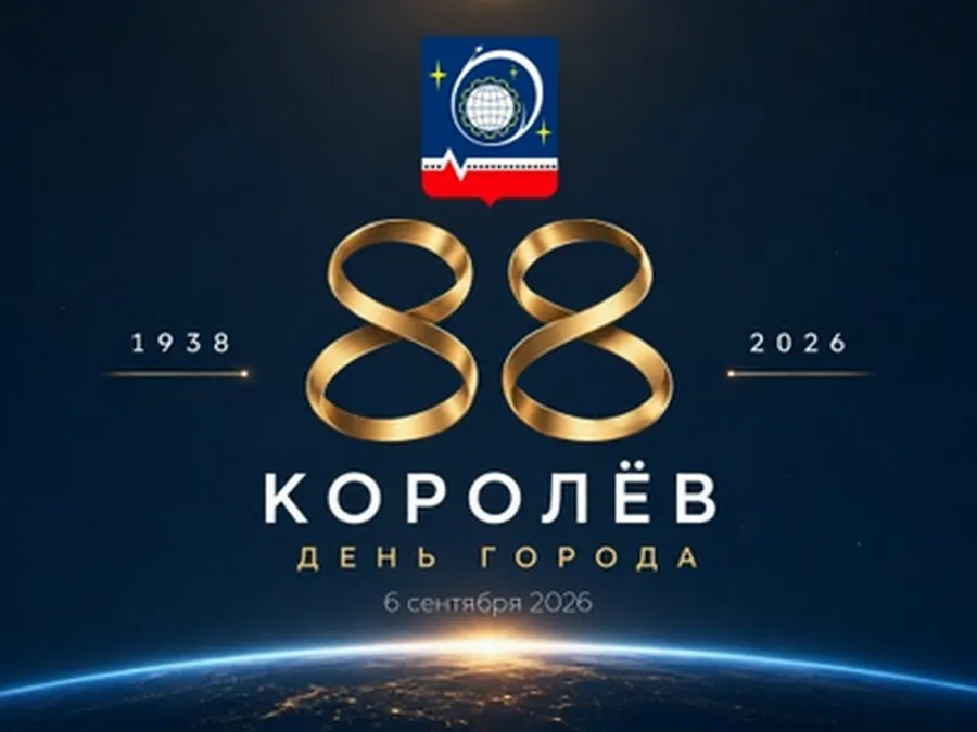 День города Королёва