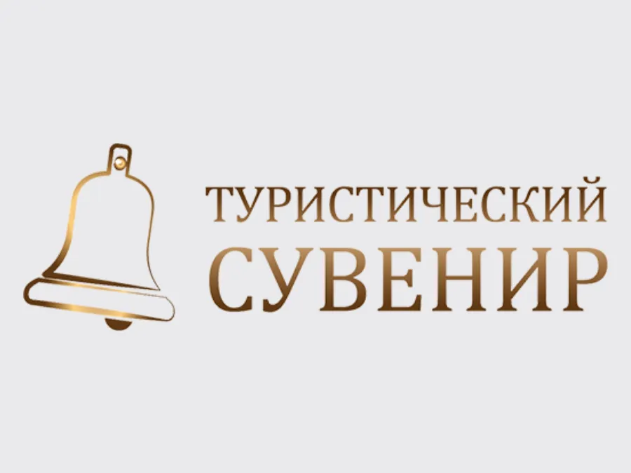 Всероссийский конкурс «Туристический сувенир - 2026»