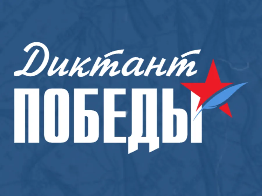 Диктант Победы