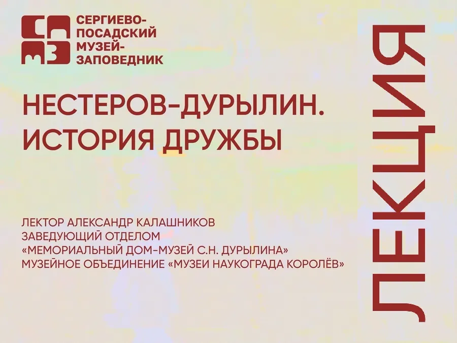 Лекция о Сергее Дурылине и Михаиле Нестерове