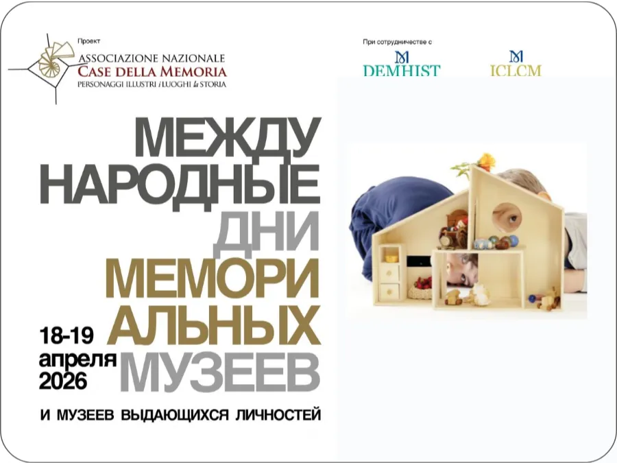 Международные дни домов-музеев