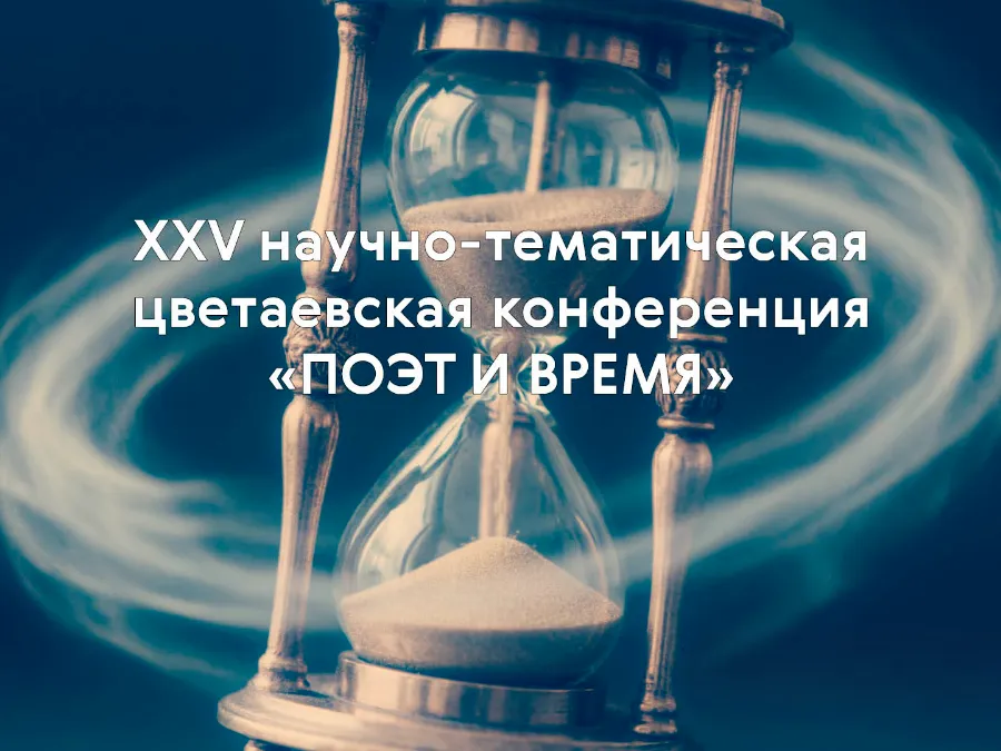 Международная научная цветаевская конференция