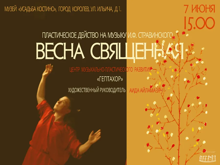 Весна священная