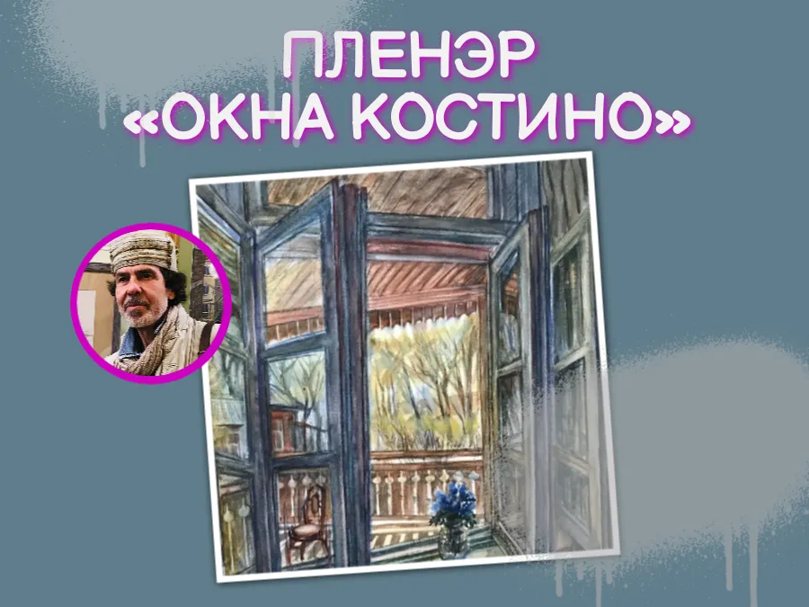 Пленэр «Окна Костино» в музее «Усадьба Костино»