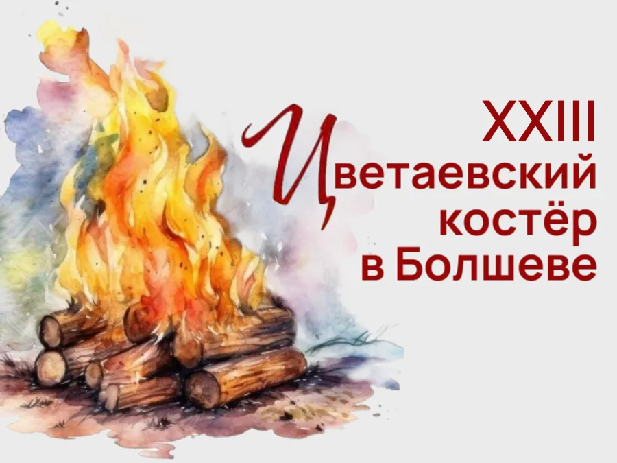 XXIII Цветаевский костёр в Болшеве «Локоть – и лоб. Локоть – и мысль»