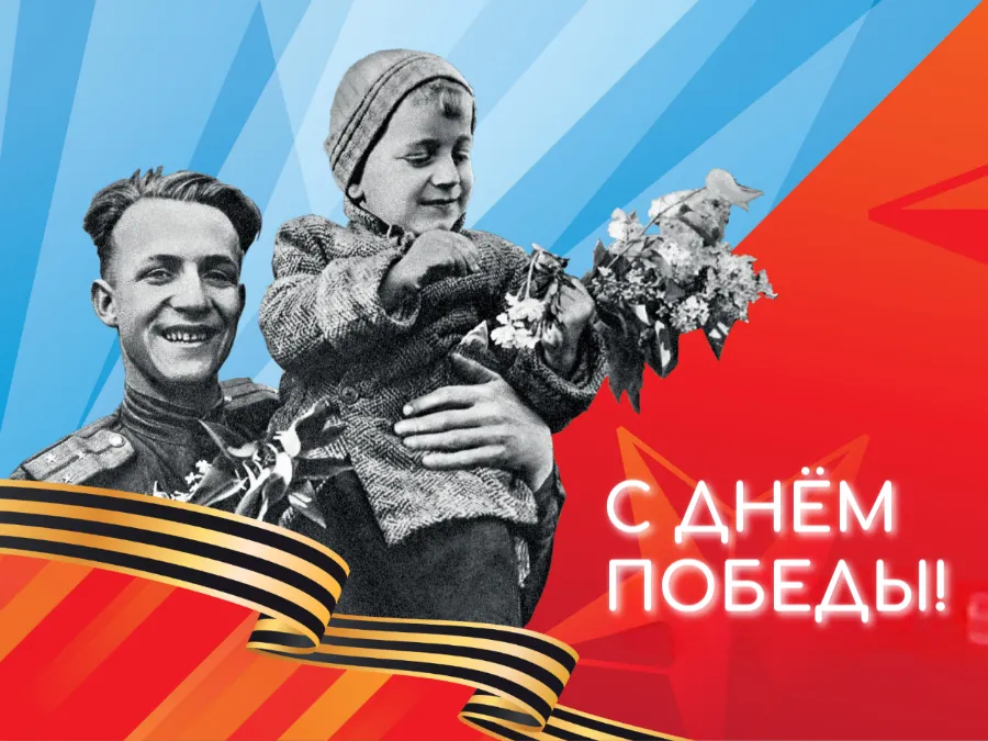 С Днём Победы!