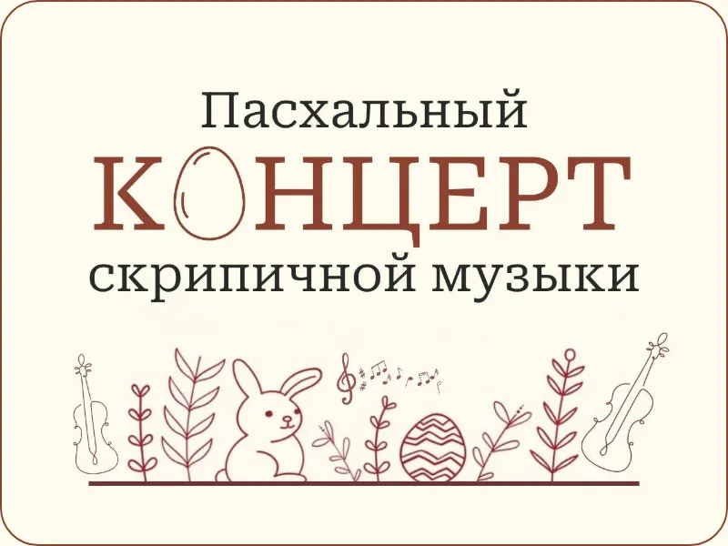 Пасхальный концерт скрипичной музыки
