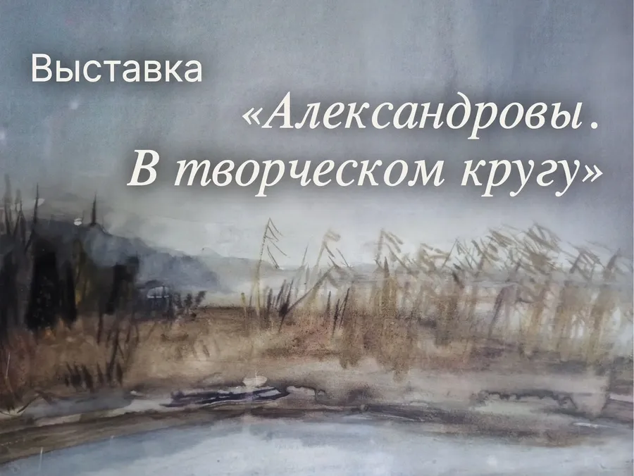 Художественная выставка «Александровы. В творческом кругу»