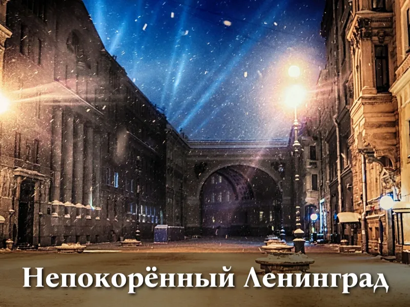 Программа к 82-й годовщине снятия блокады Ленинграда