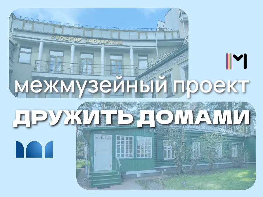Межмузейный проект «Дружить домами»