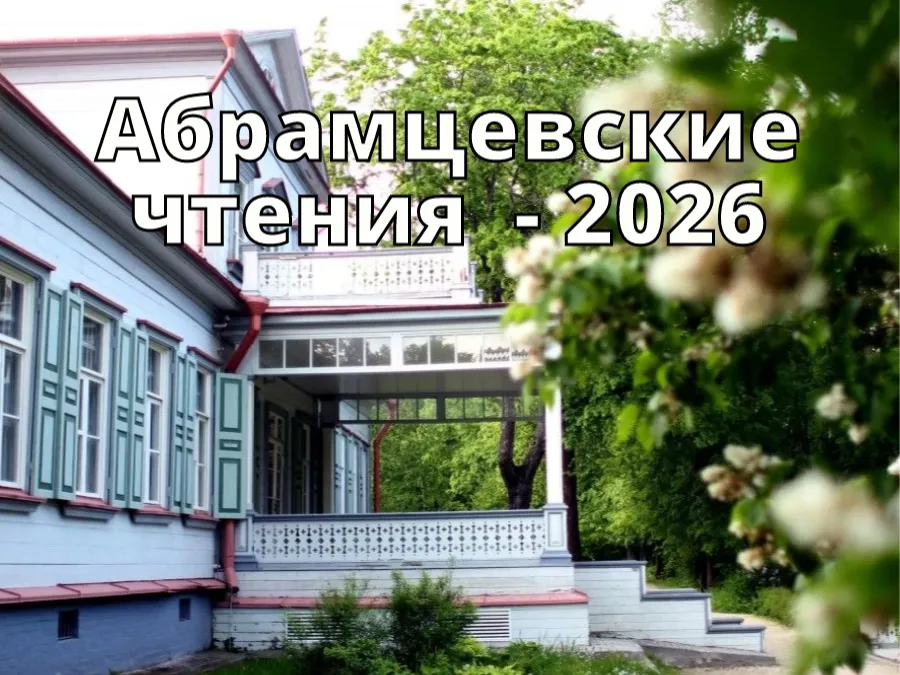 Абрамцевские чтения - 2026