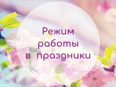 Режим работы в праздники