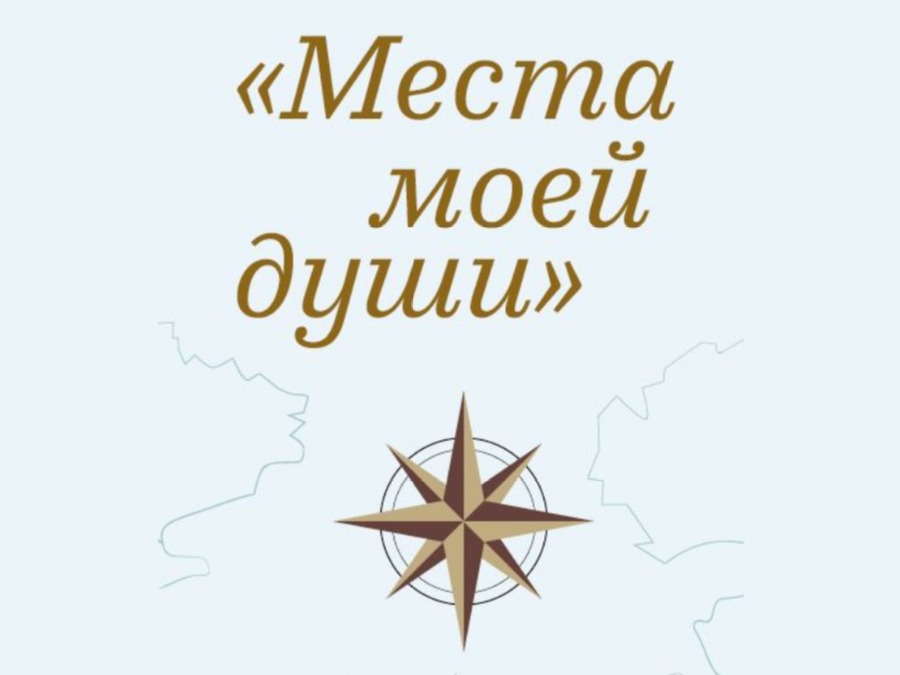 Выставка «Места моей души»